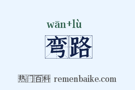 弯路是什么意思的图片